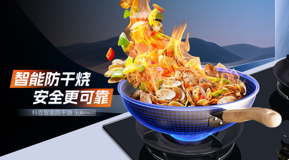 新品登场｜KN620智能防干烧灶具，猛火锁味，居家更安心