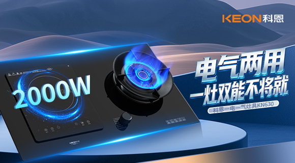 厨房开挂！科恩KN630一电一气灶具，解锁全场景精致烹饪