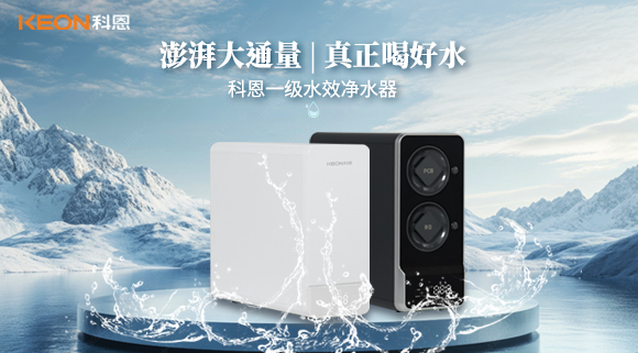 新品来袭｜科恩R801、R802净水器，解锁全家鲜活净饮新体验