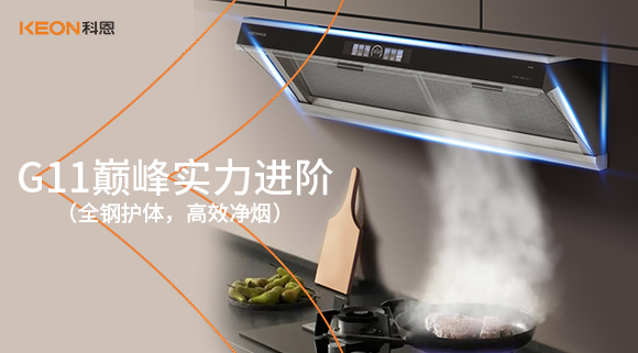 不锈钢暴力美学！科恩G11烟机，重塑厨房硬核高级感