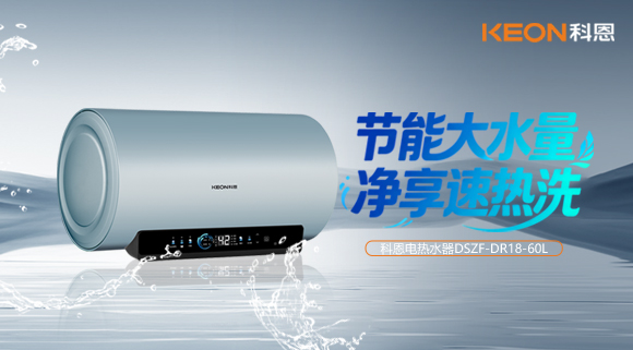 舒浴暖日常，净享速热洗｜科恩新品电热水器焕新而至
