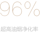 96%超高油烟净化率